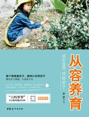 从容养育：成长自我，成就孩子