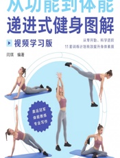 从功能到体能——递进式健身图解（视频学习版） - 闫琪