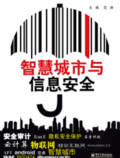 智慧城市与信息安全