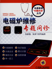 电磁炉维修专题问诊