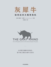 灰犀牛 - [美]米歇尔·渥克