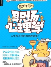 品质生活 心悦读 超好玩的职场心理学-杜晗绮