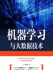 机器学习与大数据技术 - 牟少敏