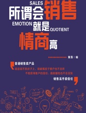 所谓会销售，就是情商高 - 篱落