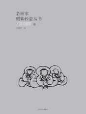 名画家刻紫砂壶丛书：常朝晖卷