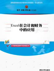 Excel在会计和财务中的应用