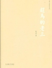 赶马的老三