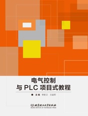 电气控制与PLC项目式教程