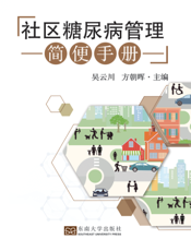 社区糖尿病管理简便手册