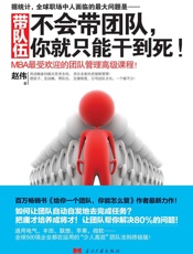 带队伍：不会带团队，你就只能干到死！