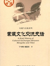 蒙藏文化交流史话
