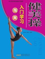 健美操入门学习指南