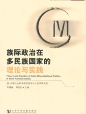 族际政治在多民族国家的理论与实践