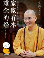 家家有本难念的经