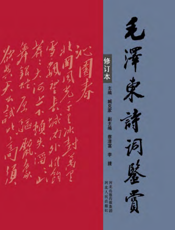 毛泽东诗词鉴赏