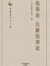 伤寒论；注解伤寒论 - 叶磊，张庆凯，周鸿飞点校