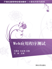 Web应用程序测试