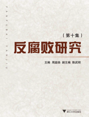 反腐败研究（第十集）