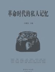 革命时代的私人记忆 - 向继东