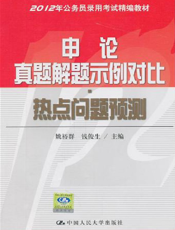申论真题解题示例对比·热点问题预测