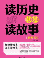 读历史就是读故事.世界卷