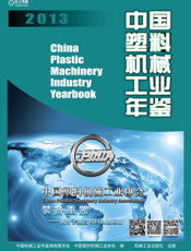 中国塑料机械工业年鉴2013