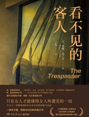 看不见的客人