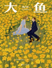 大鱼（蒂姆伯顿经典电影原著小说，精彩程度更胜一筹。20周年修订版！） - 丹尼尔·华莱士