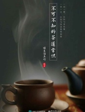 不可不知的茶道常识