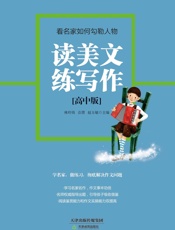读美文练写作_看名家如何勾勒人物