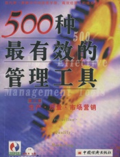 500种最有效的管理工具：生产质量市场营销