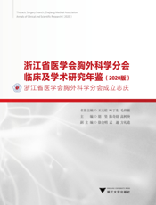 浙江省医学会胸外科学分会临床及学术研究年鉴(2020版)