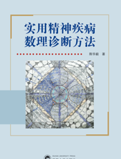 实用精神疾病数理诊断学