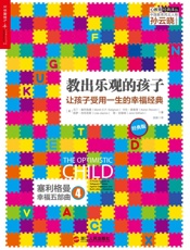 教出乐观的孩子