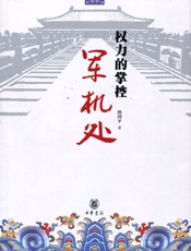 权力的掌控--军机处