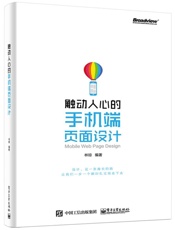 触动人心的手机端页面设计