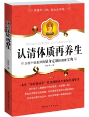 认清体质再养生