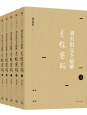 刘君祖完全破解易经密码