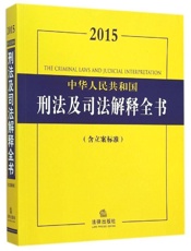 2015中华人民共和国刑法及司法解释全书_含立案标准