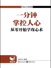 书立方•第4辑_一分钟掌控人心•从零开始学攻心术