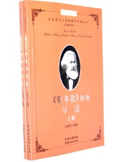 《资本论》第1卷导读