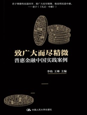致广大而尽精微：普惠金融中国实践案例 - 李焰 王琳