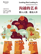 沟通的艺术：看入人里，看出人外 - （美国）罗纳德·B·阿德勒、罗纳德·B·阿德勒、拉塞尔·F·普罗科特
