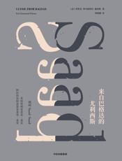 来自巴格达的尤利西斯