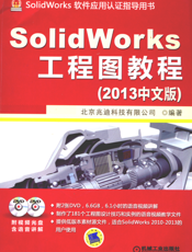 SolidWorks工程图教程（2013中文版）