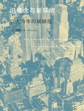 旧概念与新环境：以人为本的城镇化