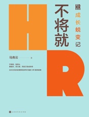 《不将就：HR成长蜕变记》