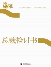 案例第7辑_总裁检讨书