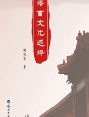 语言文化述评 - 胡双宝