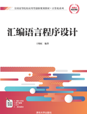 汇编语言程序设计